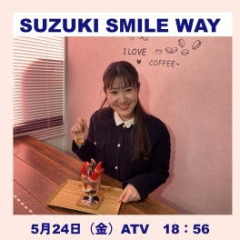 SUZUKI SMILE WAY 第4回
